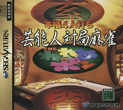 Honkaku 4 nin uchi geinoujin taikyoku mahjong   the wareme de pon (japan)